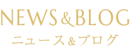 EWS&BLOG ニュース＆ブログ