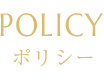 POLICY ポリシー