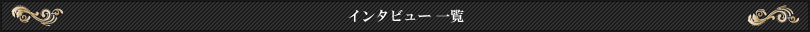 インタビュー一覧